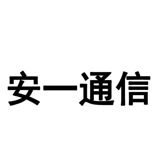 海南安一通信網(wǎng)絡(luò)工程 網(wǎng)絡(luò)通信工程咨詢的智慧之選