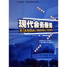 編織職場(chǎng)金鑰 解讀《現(xiàn)代會(huì)務(wù)服務(wù)》教材與職業(yè)資格培訓(xùn)的精髓