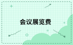 展會(huì)增值稅專(zhuān)票開(kāi)票內(nèi)容選擇指南 從7個(gè)候選詞中找出最優(yōu)項(xiàng)